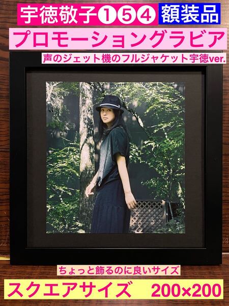 額装品★宇徳敬子①⑤④シングル【声のジェット機】のジャケショット★当時印刷物★A5特サイズ額入り★あなたの夢の中そっと忍び込みたい★