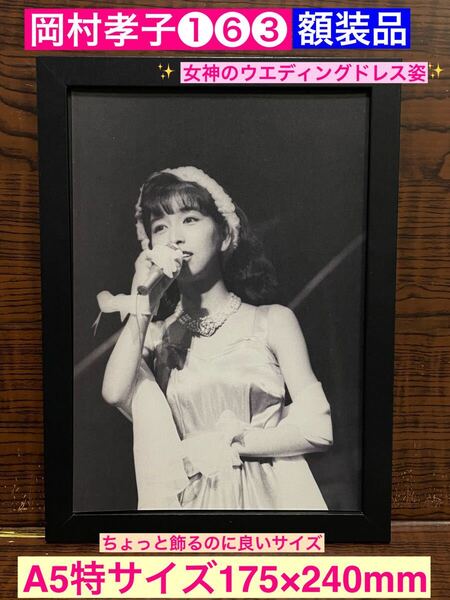 額装品★岡村孝子①⑥③ファンクラブの人だけのショット!ウエディングドレス姿★夢をあきらめないで★当時印刷物★A5特サイズ額入り★