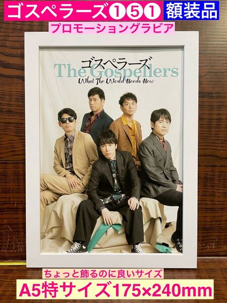 額装品★ゴスペラーズ①⑤①★プロモーショングラビア★全員揃って!★当時印刷物★A5特サイズ額入り★ひとり★ミモザ★永遠に★送料込み