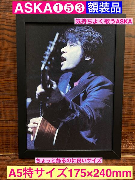 額装品★ASKA/飛鳥涼①⑤③★やっぱりASKAといえばこの歌い方ですよね。★当時印刷物★A5特サイズ額入り★はじまりはいつも雨★送料込み