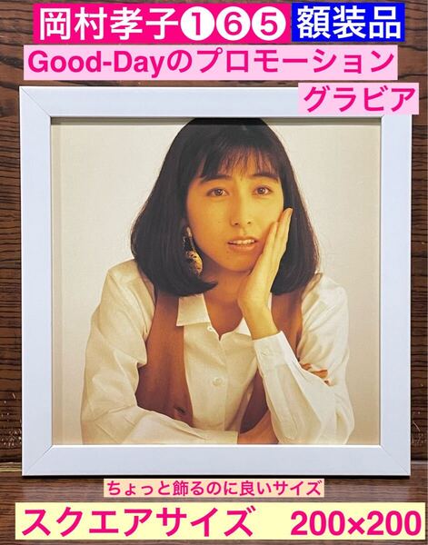 額装品★岡村孝子①⑥⑤★Good-Dayのプロモーショングラビアです!★夢をあきらめないで★当時印刷物★スクエアサイズ額入り★待つわ