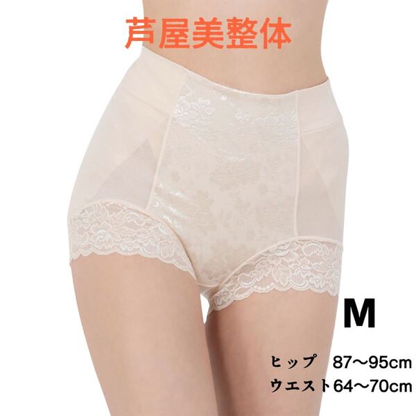 【新品未使用】芦屋美整体 至極のはき心地 シームレス 骨盤スリムショーツ ベージュ Mサイズ