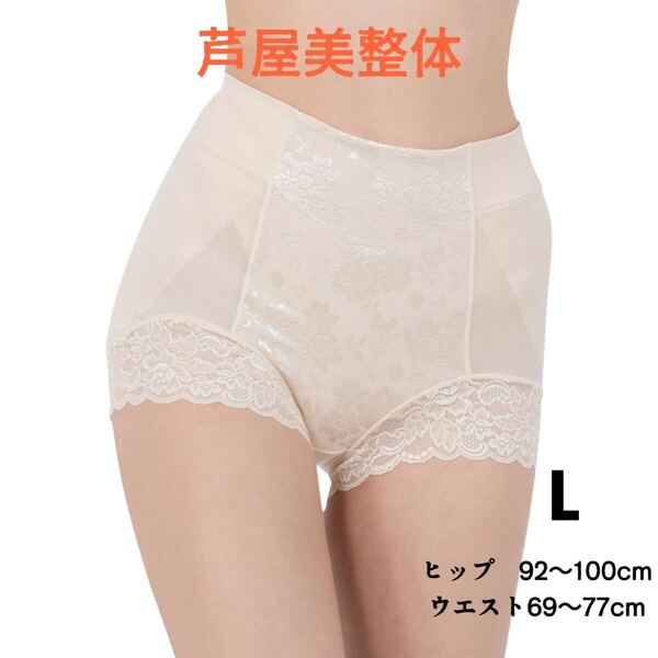【新品未使用】芦屋美整体 至極のはき心地 シームレス 骨盤スリムショーツ ベージュ Lサイズ