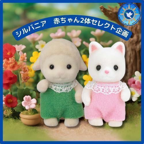 かわいいシルバニア 赤ちゃん 2体セレクトセット お得です!