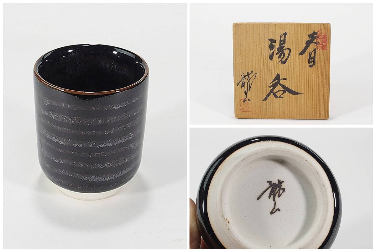 Yahoo!オークション -「青木龍山 天目」(陶芸) (工芸品)の落札 Yahoo!オークション -「青木龍山 天目」(陶芸) (工芸品)の落札