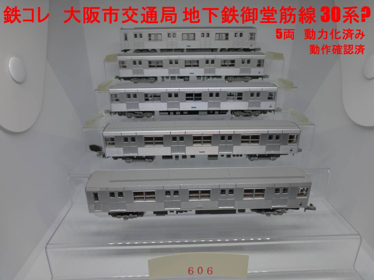 TOMYTEC 大阪市交通局30系 ステンレス車 基本4両 + 増結4両