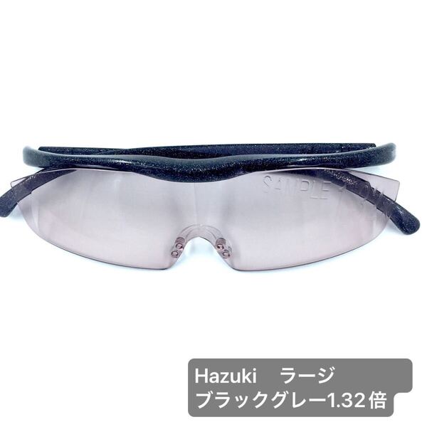 Hazuki ハズキルーペ ラージ ブラックグレー 1.32倍【サンプル】 レンズカラータイプ
