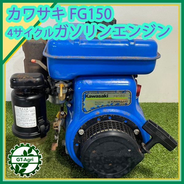 新品・難あり】 汎用エンジン カワサキ FG150 Max3.6ps （美品