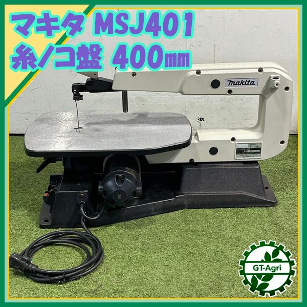 2025年最新】Yahoo!オークション -マキタ 糸ノコ盤 msj401の中古 2025年最新】Yahoo!オークション -マキタ 糸ノコ盤 msj401の中古