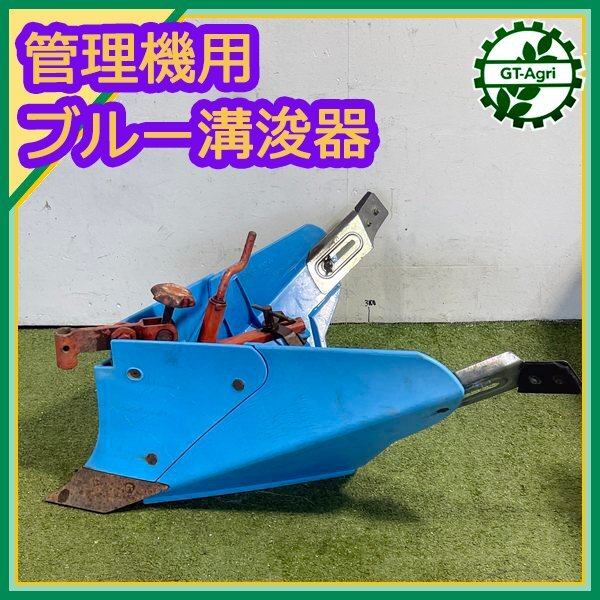 宮丸ブルー溝浚器 溝切り器 未使用保管品 ホンダ管理機サ・