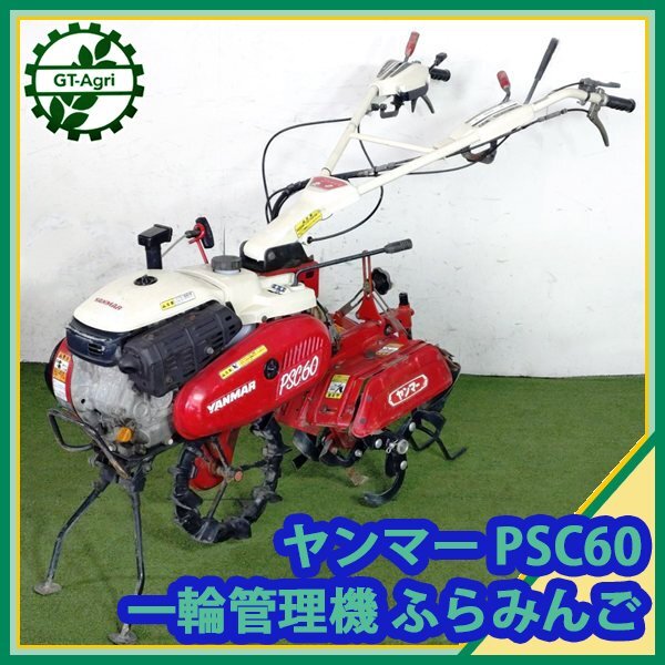 Yahoo!オークション -「ヤンマー psc60」(耕うん機、管理機 Yahoo!オークション -「ヤンマー psc60」(耕うん機、管理機
