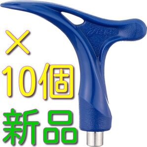 asics(アシックス) 10個セット 陸上スパイク用 ハンドル(陸上スパイク用) (現行モデル) 新品 未使用 送料無料 即決
