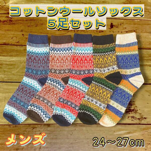 冬用メンズソックス5足セット 24~26cm 厚手靴下 モコモコ温かい 送料無料 冬アイテム アウトドア 厚地 ソックス厚地