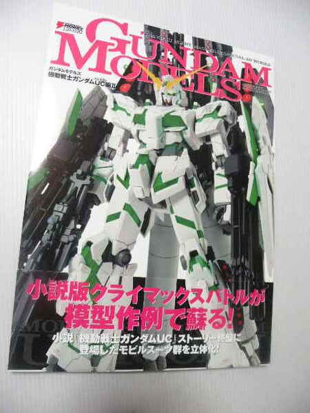 ★GUDAM MODELS 機動戦士ガンダムUC編II★