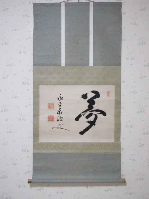 曹洞宗僧 永平寺貫主 大森禅戒 梵字宝珠肉筆掛軸 紙本 - メルカリ