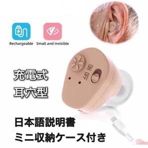 送料無料 最安値 高音質 補聴器 集音器 軽量 耳穴式 充電式補聴器 快適リスニング 軽度~重度用
