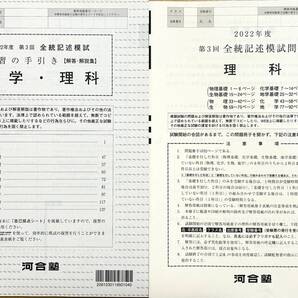 【新品未使用】河合塾 2022年度 第3回全統記述模試 理科(解答解説付)
