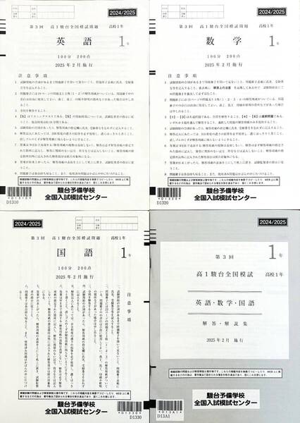 駿台 2025年2月施行 第3回高1駿台全国模試/英語/数学/国語 (解答解説付)