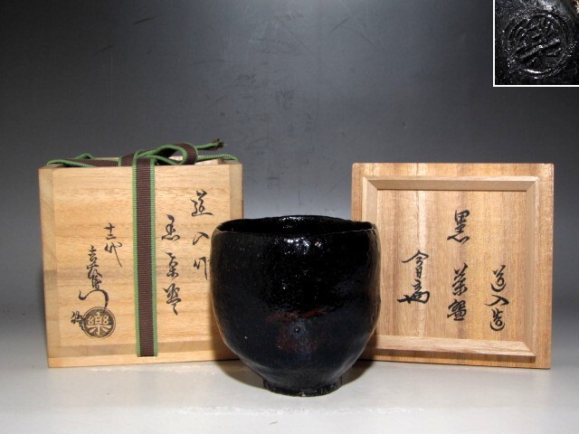 黒楽茶碗 伊曽嶋窯 谷古石香作 兼中斎宗完箱書 すいぎょく園