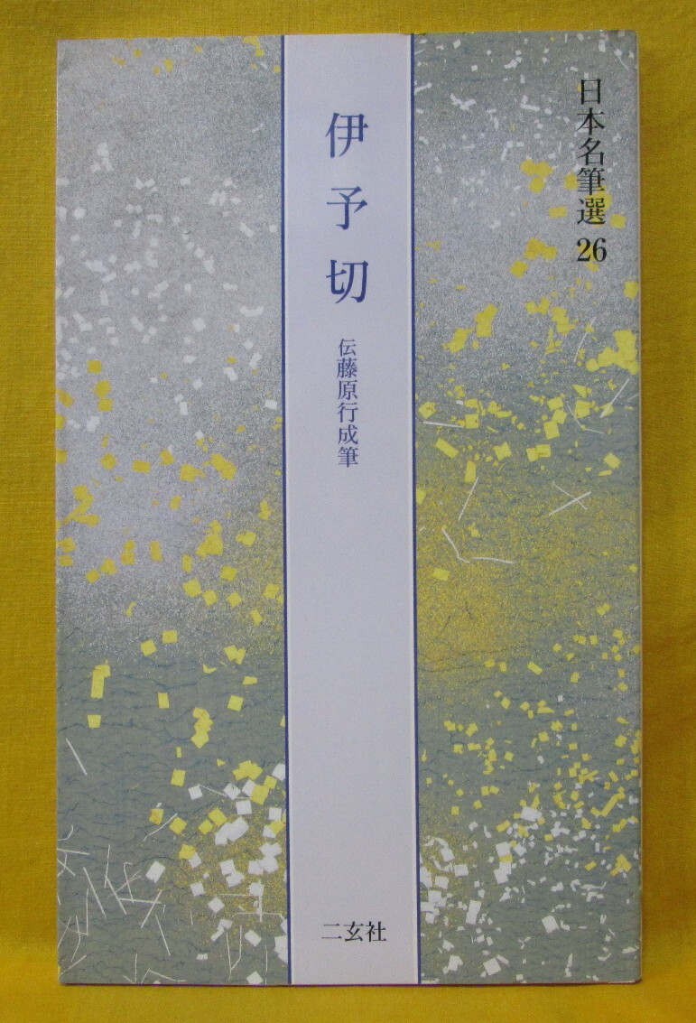 中国の名硯 五島美術館 1977年 中国書道 文房 CGC3631 （即決
