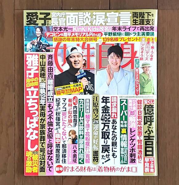 女性自身 2025年1月7・14日合併号