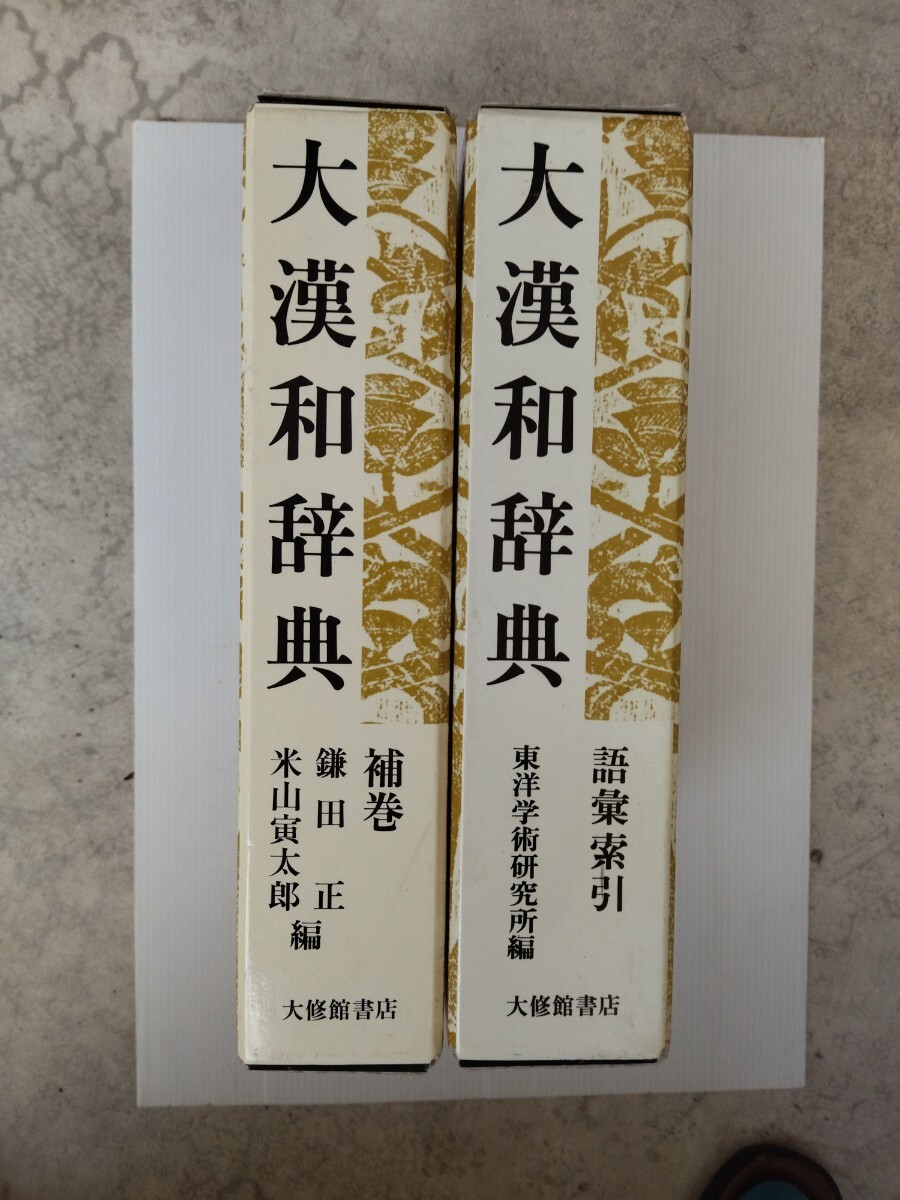Yahoo!オークション -「大漢和辞典」(辞書) (日本語)の落札相場 Yahoo!オークション -「大漢和辞典」(辞書) (日本語)の落札相場