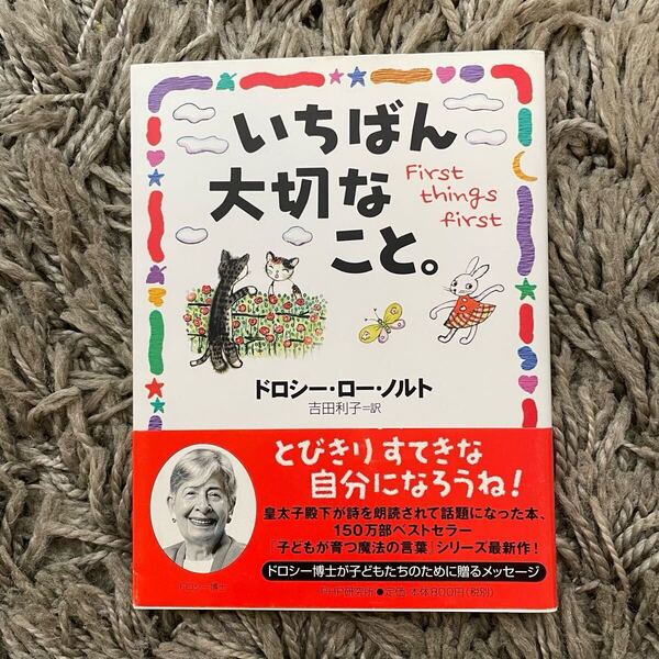 いちばん大切なこと。 ドロシー・ロー・ノルト/著 吉田利子/訳 「子どもが育つ魔法の言葉」シリーズ最新作 150万部ベストセラー