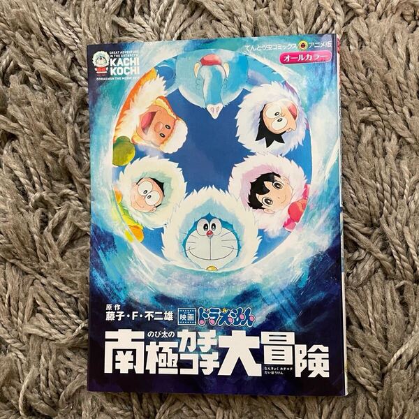 のび太の南極カチコチ大冒険 (てんとう虫コミックス・アニメ版 映画ドラえもん) 藤子・F・不二雄/原作 オールカラー 小学館