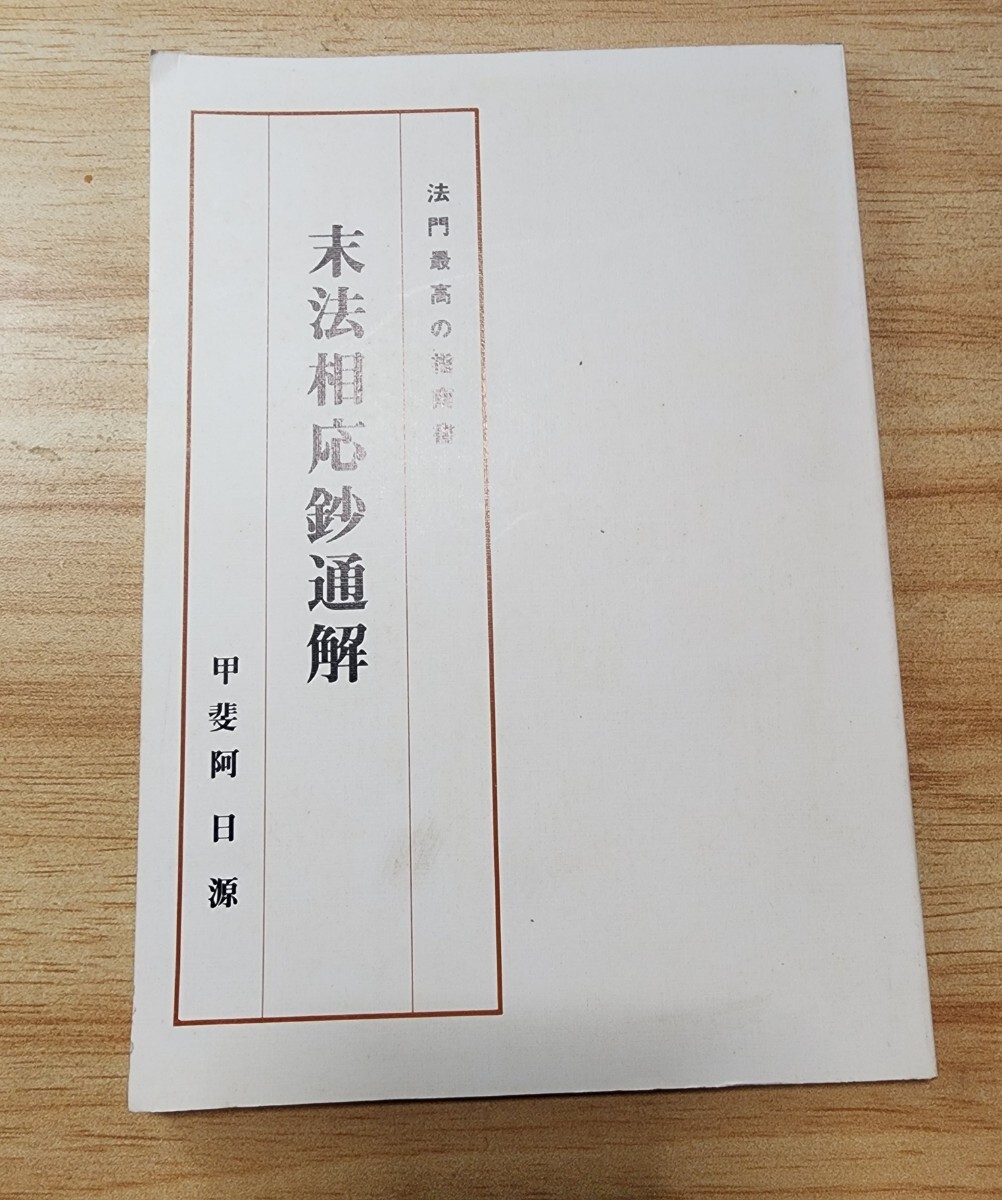 2025年最新】Yahoo!オークション -日蓮正宗(宗教)の中古品・新品 2025年最新】Yahoo!オークション -日蓮正宗(宗教)の中古品・新品