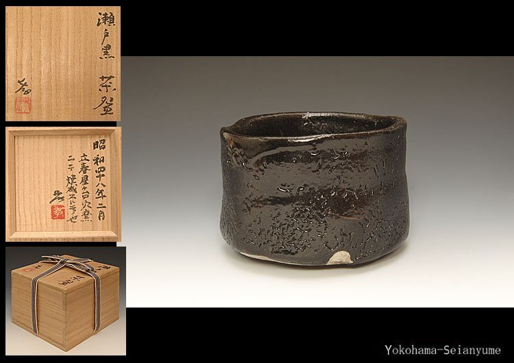 2025年最新】Yahoo!オークション -瀬戸黒 茶碗の中古品・新品