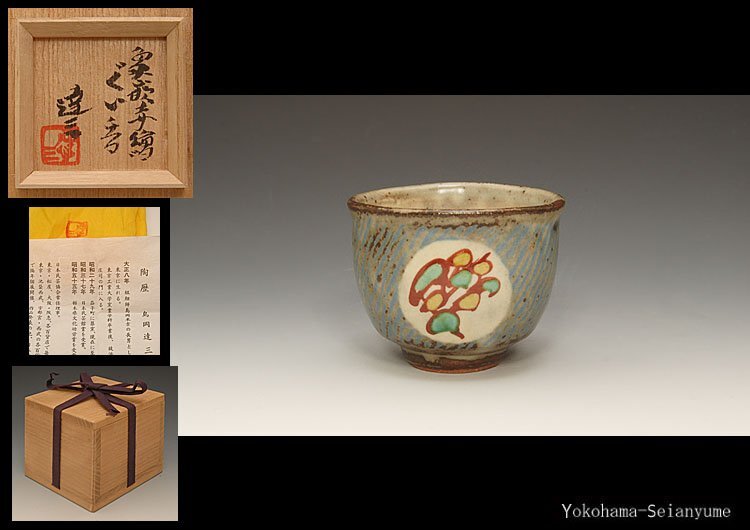 Yahoo!オークション -「島岡達三 ぐい呑」(日本の陶磁) (陶芸)の Yahoo!オークション -「島岡達三 ぐい呑」(日本の陶磁) (陶芸)の