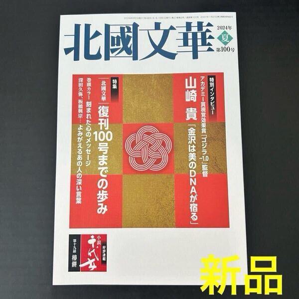 最終値下★北國文華 2024年夏 第100号/山崎貴 子母澤類 水橋文美江 山田正幸 八木しづ 西野千尋 吉原実 柴山桂子 立松和平 深田久弥