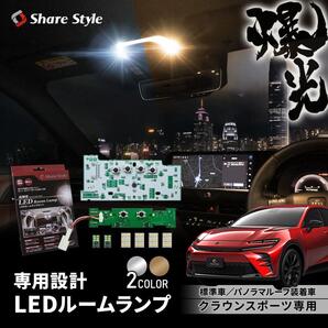 シェアスタイル クラウンスポーツ LEDルームランプ ホワイト ※パノラマルーフなし