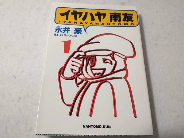 _イヤハヤ南友 文庫版 1巻のみ 永井豪