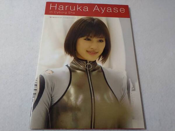 _僕の彼女はサイボーグ 公式ガイドブック 綾瀬はるか