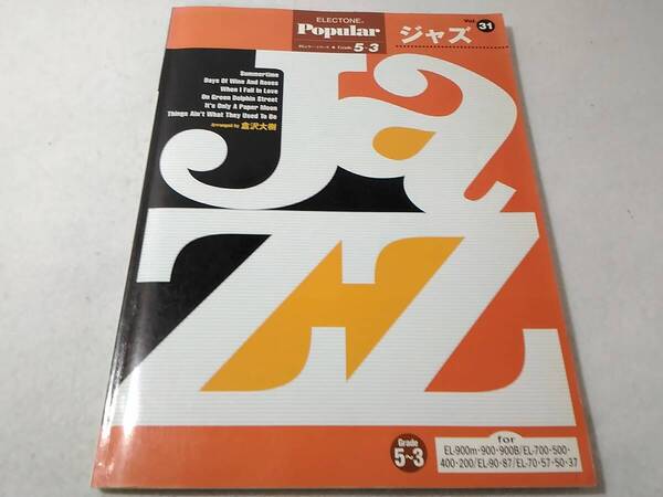 _エレクトーン ポピュラーシリーズ vol.31 ジャズ FD付き 編曲倉沢大樹 サマータイム他