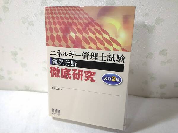_改訂2版 エネルギー管理士試験 電気分野 徹底研究 不動弘幸