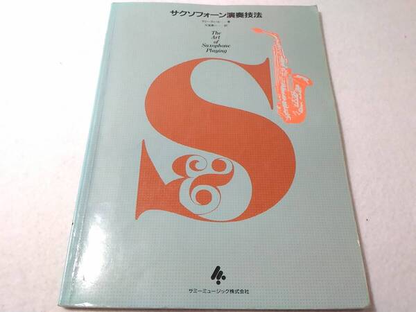_サクソフォーン演奏技法 ラリーティール著 Saxophone