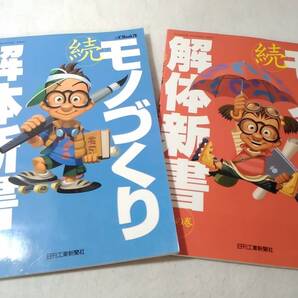 _モノづくり解体新書 続 2冊セット 一の巻/二の巻