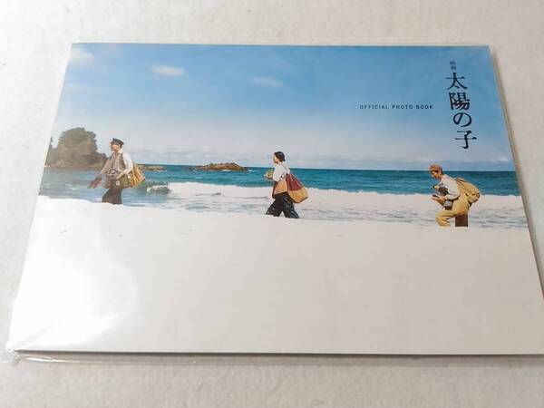 _映画 太陽の子 オフィシャルフォトブック 柳楽優弥 有村架純 三浦春馬 official photo book