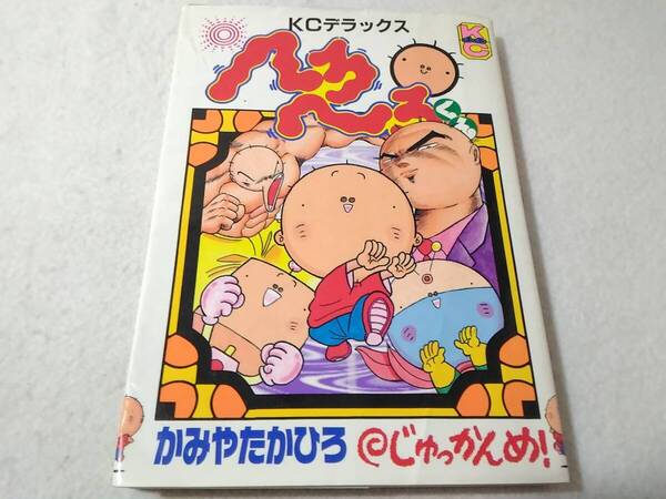 _へろへろくん 10巻のみ かみやたかひろ じゅっかんめ じゅう