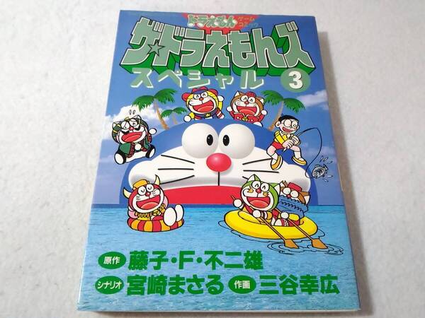 _ザ・ドラえもんズスペシャル 3巻のみ ゲームコミック てんとう虫コミックススペシャル