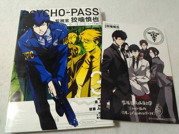 _アニメイト購入特典つき サイコパスPSYCHO-PASS 監視官 狡噛慎也 3巻のみ