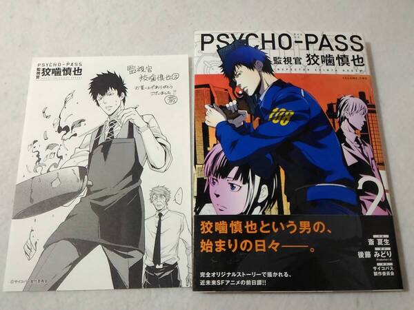 _コメントペーパー付き サイコパス PSYCHO-PASS 監視官 狡噛慎也 2巻のみ