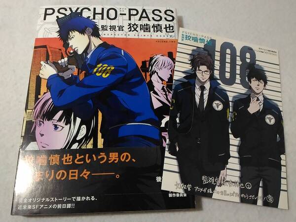 _文教堂アニメガ購入特典つき サイコパス PSYCHO-PASS 監視官 狡噛慎也 2巻のみ