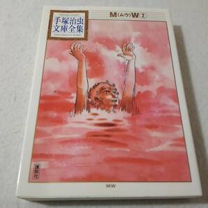 _M(ムウ)W 2巻のみ 手塚治虫文庫全集