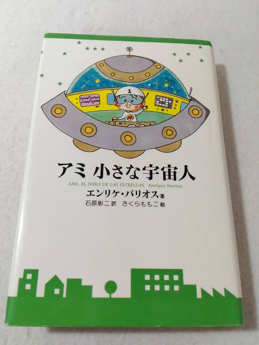 Amazon.co.jp: ハードカバー版アミ 小さな宇宙人もどってきた