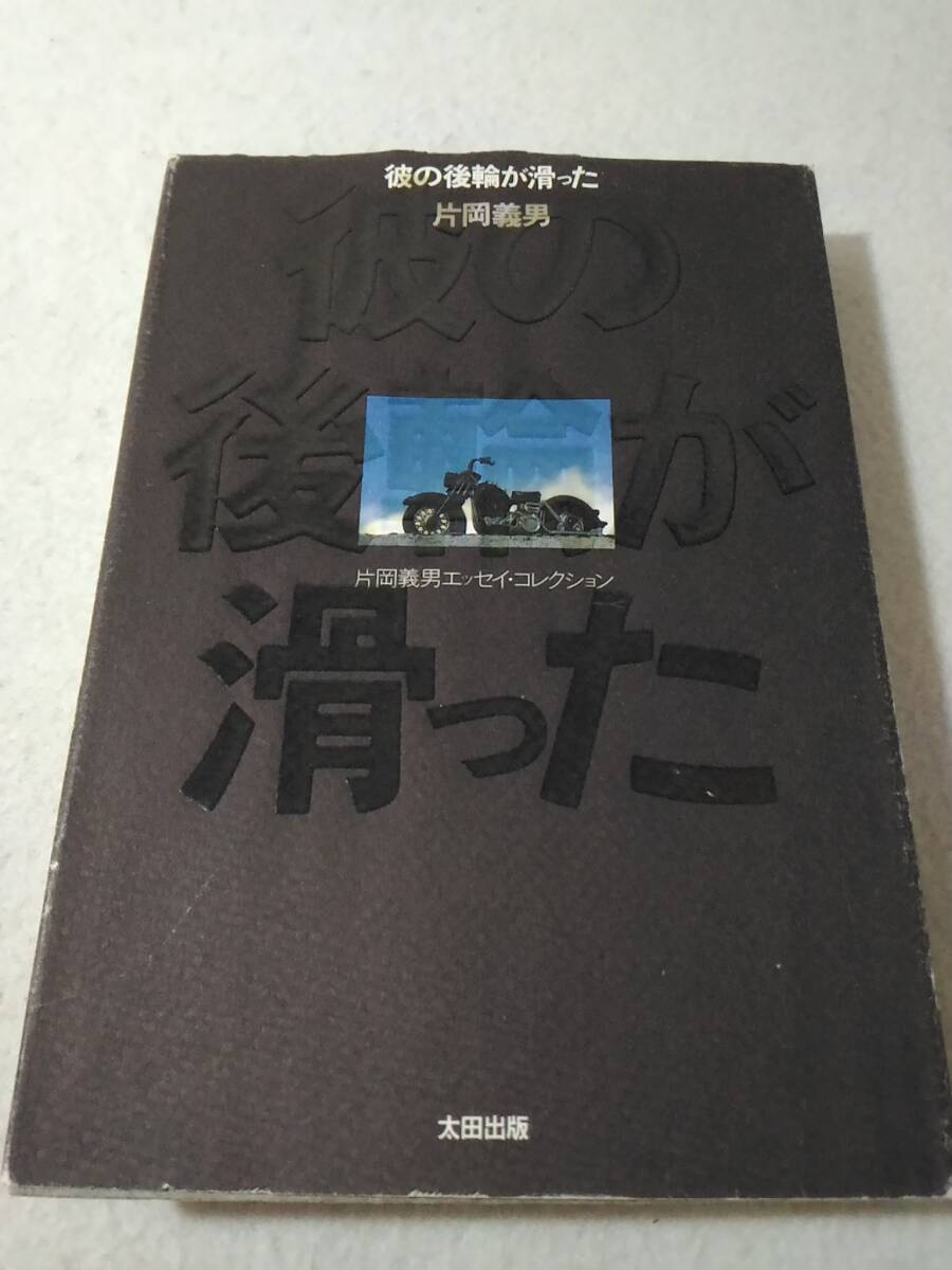 2025年最新】Yahoo!オークション - 片岡義男(か行)の中古品 2025年最新】Yahoo!オークション - 片岡義男(か行)の中古品