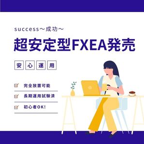 ★今が大チャンス!★超安定型FXEA/完全放置可能/長期運用実績あり/プロがおすすめ!