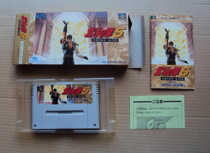 北斗の拳5 天魔流星伝 哀☆絶章』1992年／スーパーファミコン